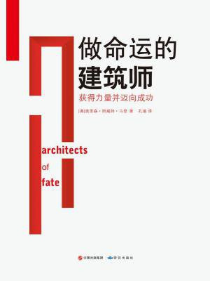 做命运的建筑师：教你如何获得力量并迈向成功