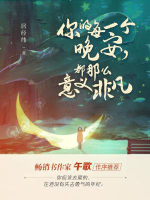 你的每一个晚安，都那么意义非凡