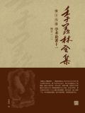 季羡林全集(第十九卷·学术论著十一：糖史（二）)