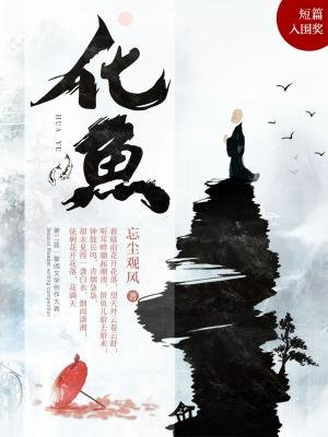 化鱼