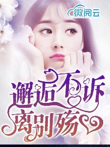薛澜清龙慕渊