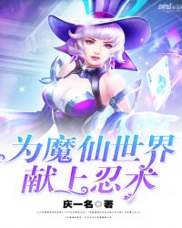 为魔仙世界献上忍术