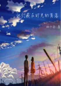 他们藏在时光的角落