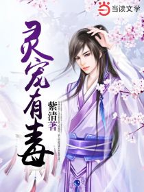 灵宠有毒