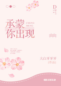 承蒙你出现