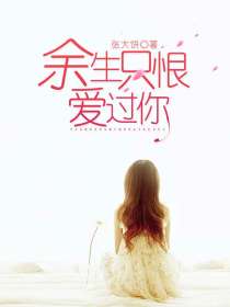 余生只恨爱过你
