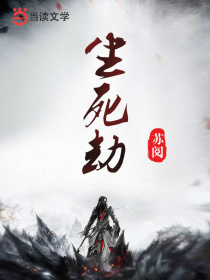 生死劫