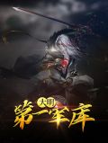 大明第一军库胡嫣