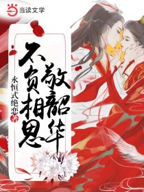 不负相思敬韶华