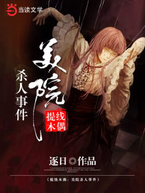 提线木偶：美院杀人事件