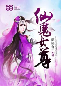 仙魔女尊