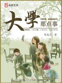 大学那点事