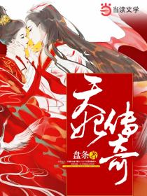 天妃传奇