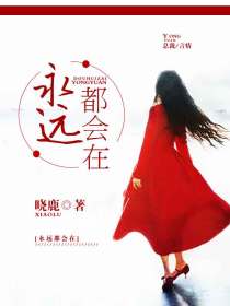 永远都会在