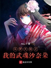 斗罗大陆之我的武魂沙奈朵