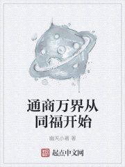 通商万界从同福开始