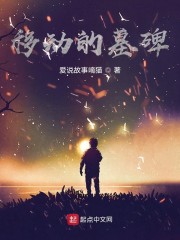 移动的墓碑