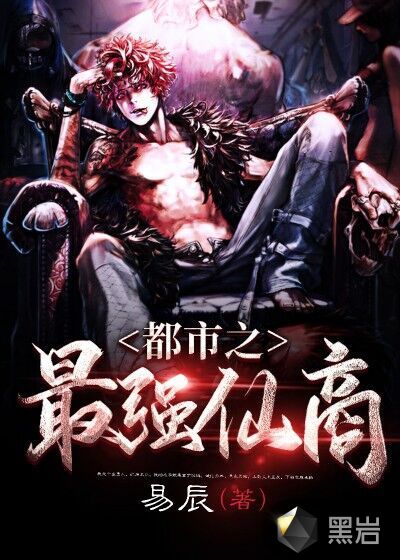 都市之最强仙商