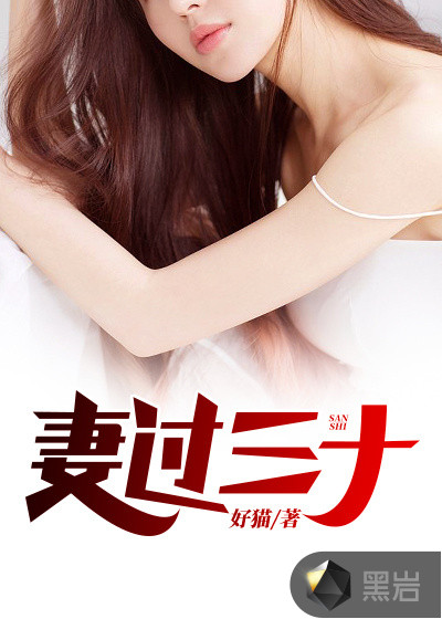 妻过三十