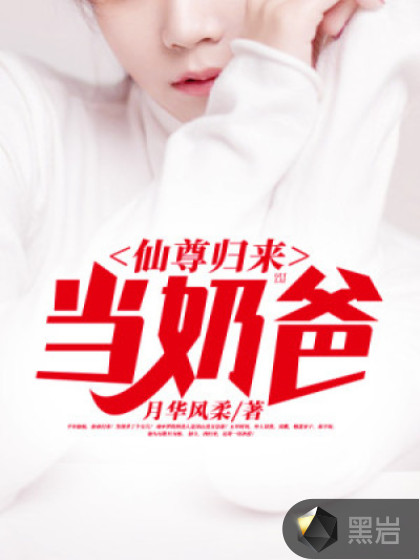 仙尊归来当奶爸