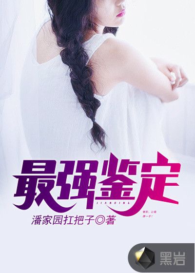 最强鉴定