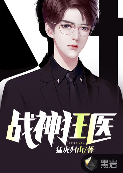 战神狂医