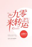 重生九零来转运