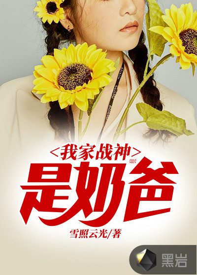 我家战神是奶爸