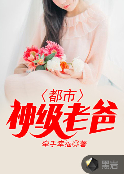 都市神级奶爸