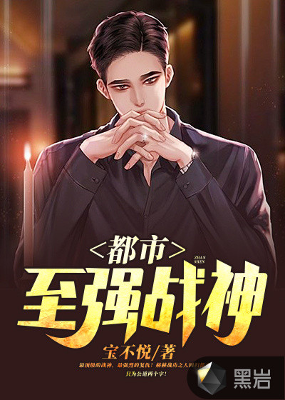 都市至强战神