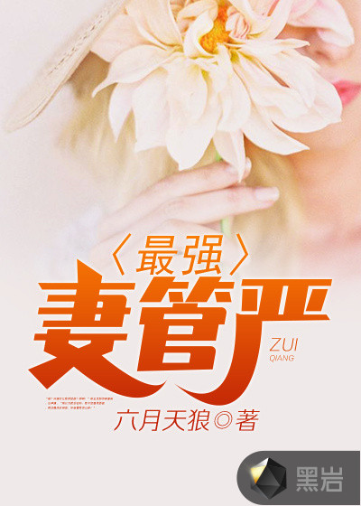 最强妻管严