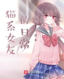 猫系女友的日常