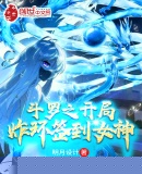 斗罗之开局炸环签到女神