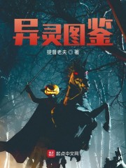 异灵图鉴