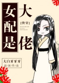 女配是大佬