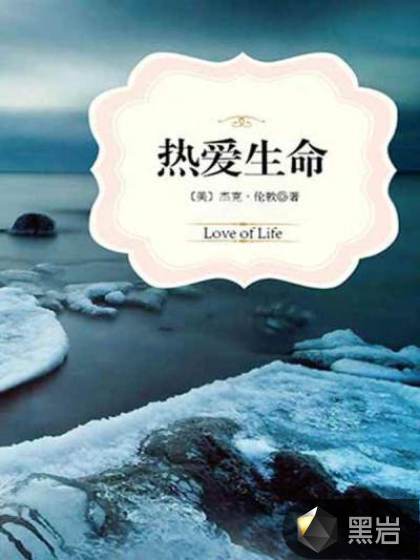 热爱生命