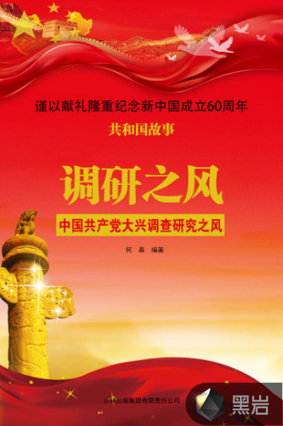 调研之风：中国共产党大兴调查研究之风