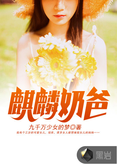 麒麟奶爸