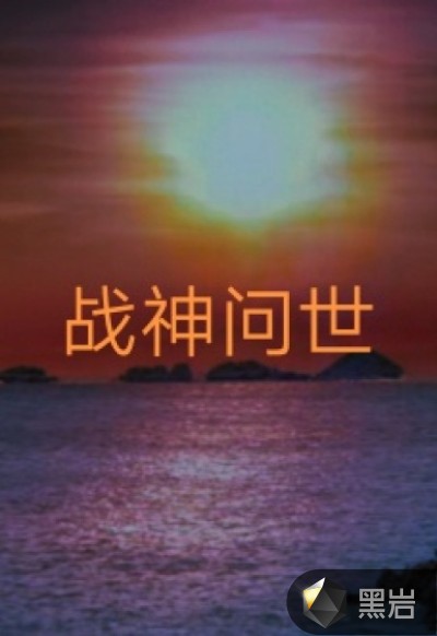 战神问世