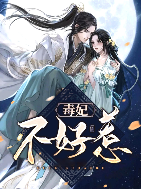 毒妃不好惹君穆年