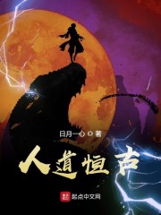 人道恒古