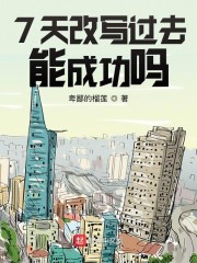 7天存档！命运重来