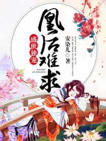 倾世独宠：凰后难求