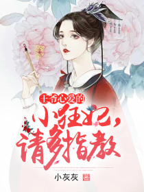 王爷心爱的小狂妃，请多指教