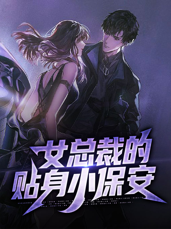 女总裁的贴身小保安