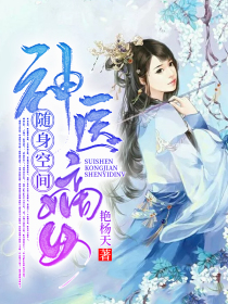随身空间：神医嫡女
