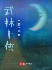 武林十侠