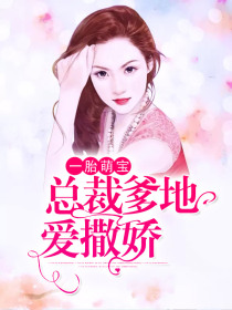 一胎萌宝，总裁爹地爱撒娇