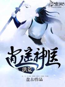 洪荒逍遥神医