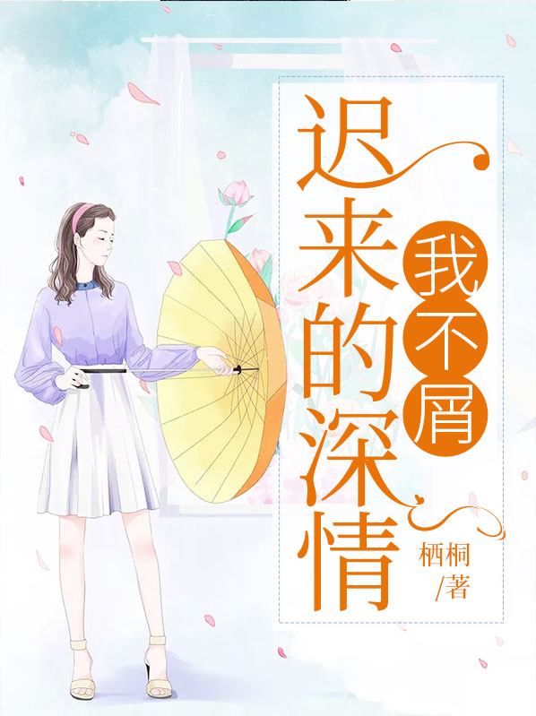 迟来的深情我不屑宋若卿